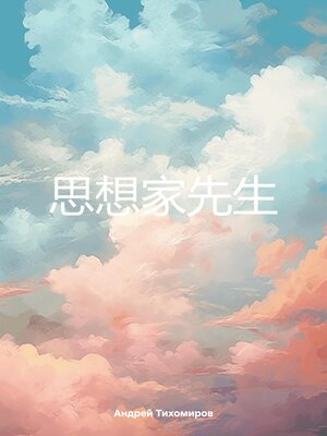 cover image of 思想家先生